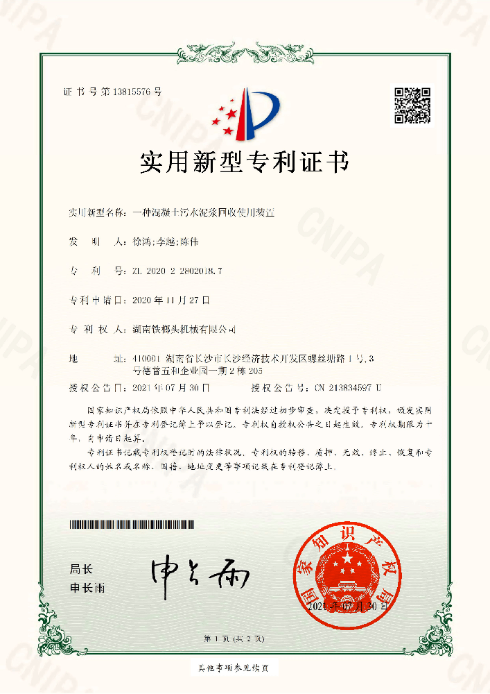 適用新型專利證書(一種混凝土污水泥漿收受接管利用裝配).png